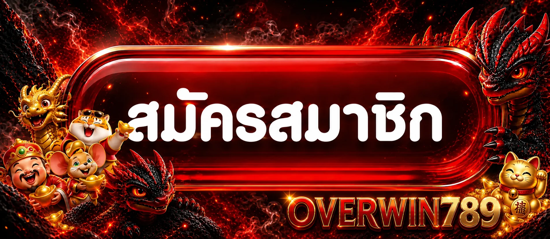 แบนเนอร์สมัครสมาชิก OVERWIN789 พร้อมมังกรและมาสคอตสีแดงทอง